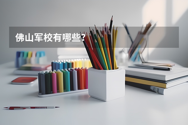 佛山军校有哪些？