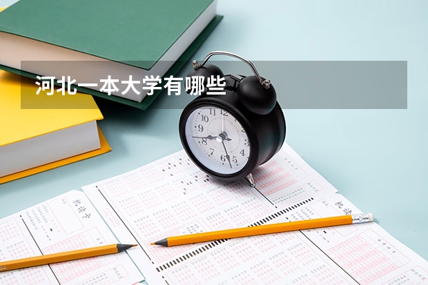 河北一本大学有哪些