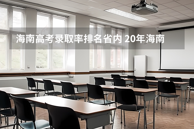 海南高考录取率排名省内 20年海南本科录取率