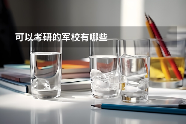 可以考研的军校有哪些