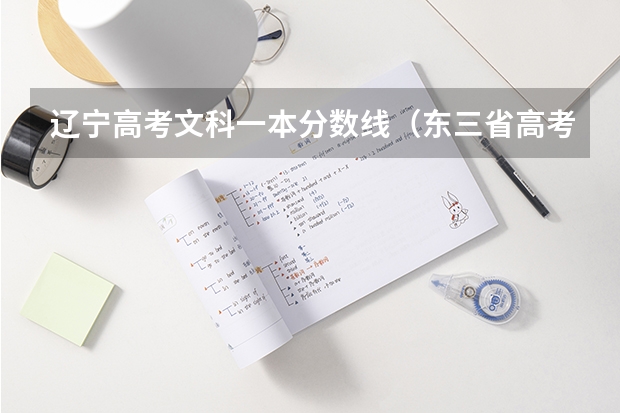 辽宁高考文科一本分数线（东三省高考分数线2023）