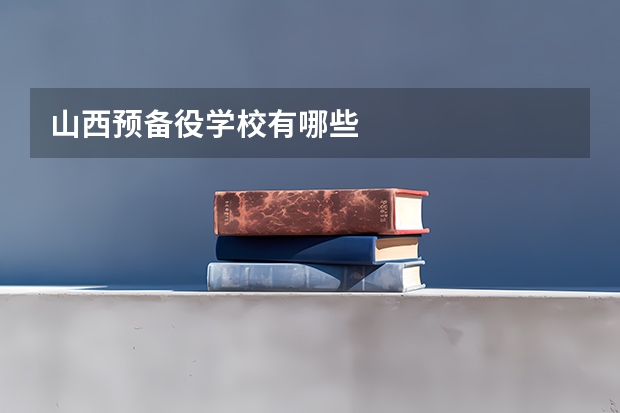 山西预备役学校有哪些