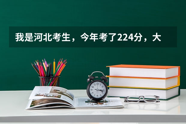 我是河北考生，今年考了224分，大家觉得我该怎么办？复读还是上自招学校上？