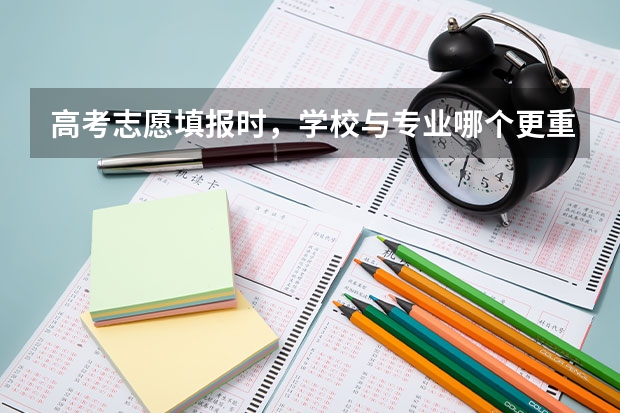 高考志愿填报时，学校与专业哪个更重要？