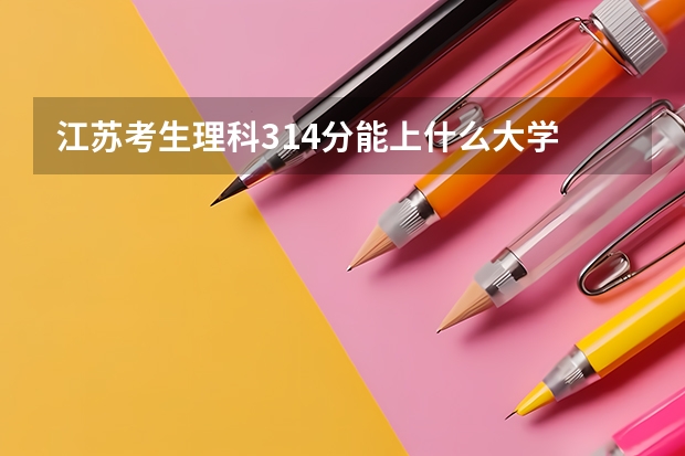 江苏考生理科314分能上什么大学