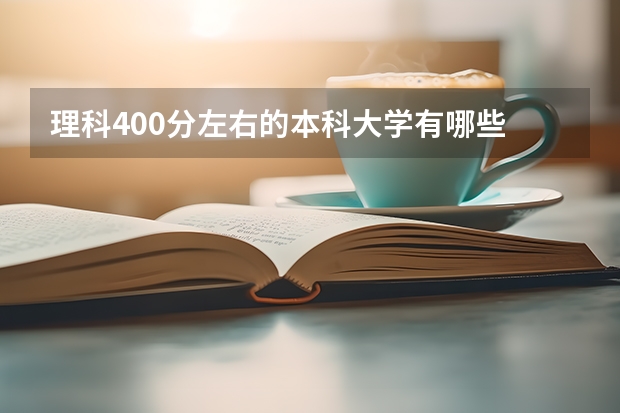 理科400分左右的本科大学有哪些