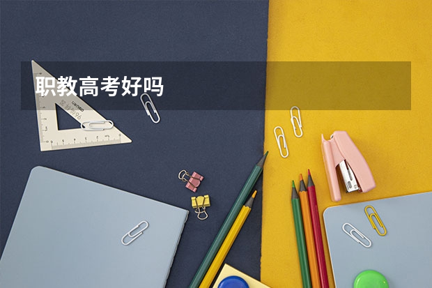 职教高考好吗