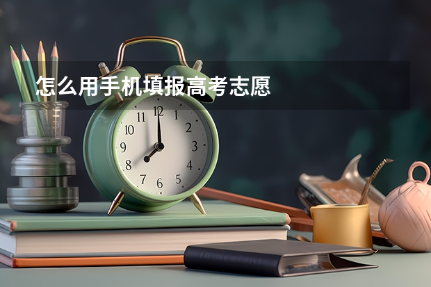 怎么用手机填报高考志愿