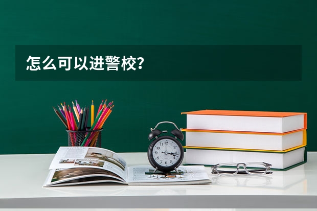 怎么可以进警校?