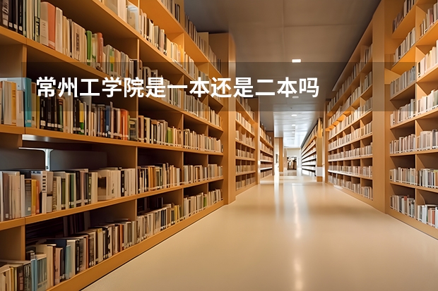 常州工学院是一本还是二本吗