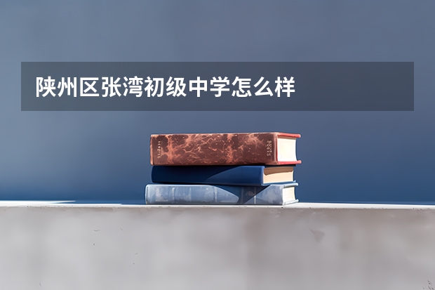 陕州区张湾初级中学怎么样