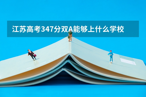 江苏高考347分双A能够上什么学校?