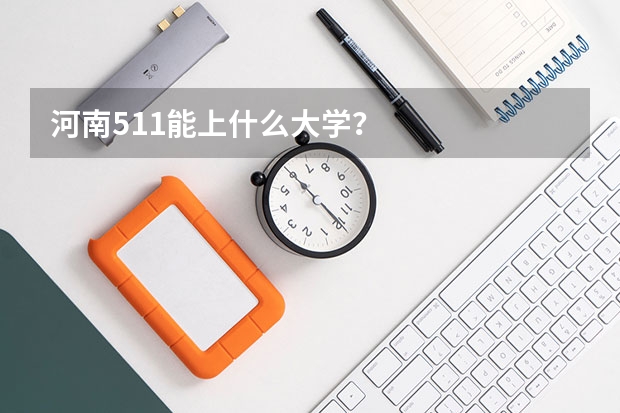 河南511能上什么大学？