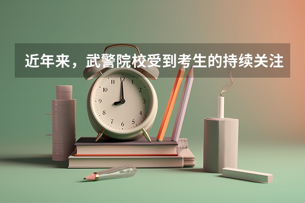 近年来，武警院校受到考生的持续关注，刚到二本线的学生能报武警院校吗？