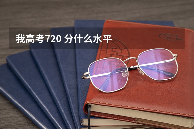 我高考720 分什么水平