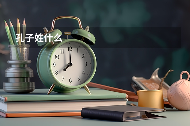 孔子姓什么