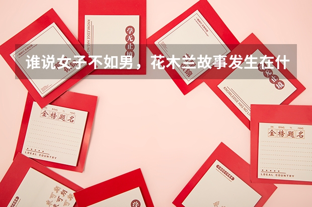 谁说女子不如男,花木兰故事发生在什么朝代?