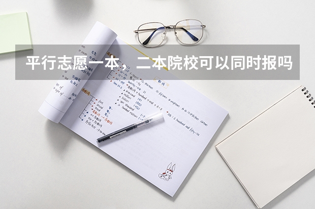 平行志愿一本,二本院校可以同时报吗