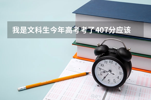 我是文科生今年高考考了407分应该上什么学校