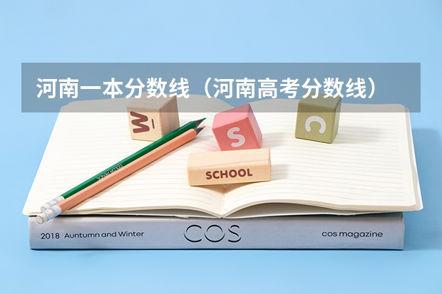 河南一本分数线（河南高考分数线）
