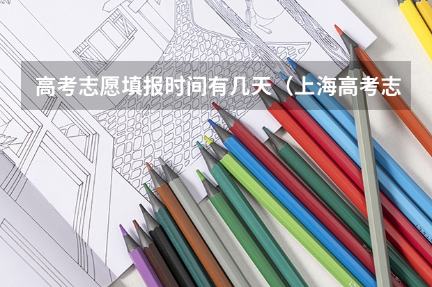 高考志愿填报时间有几天(上海高考志愿模拟填报系统网址登录及开放时间)