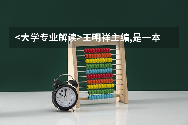 <大学专业解读>王明祥主编,是一本什么样的书?该书怎么样?怎样购买?我是高三学生,想参考参考,谢谢各位