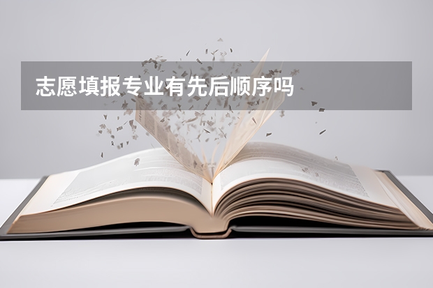 志愿填报专业有先后顺序吗