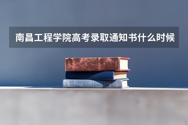 南昌工程学院高考录取通知书什么时候发放,附EMS快递查询方法