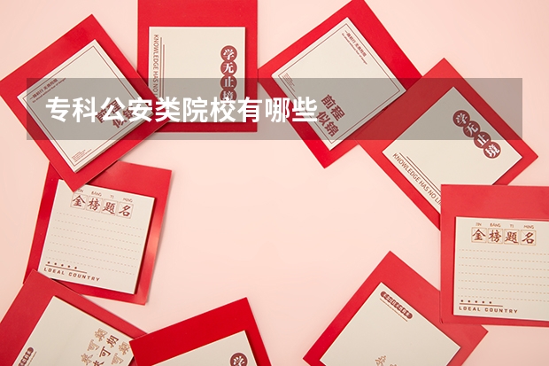 专科公安类院校有哪些