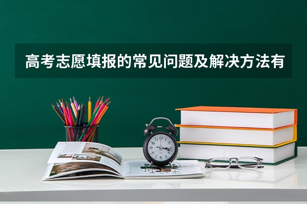 高考志愿填报的常见问题及解决方法有哪些？