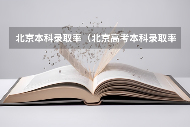 北京本科录取率(北京高考本科录取率)