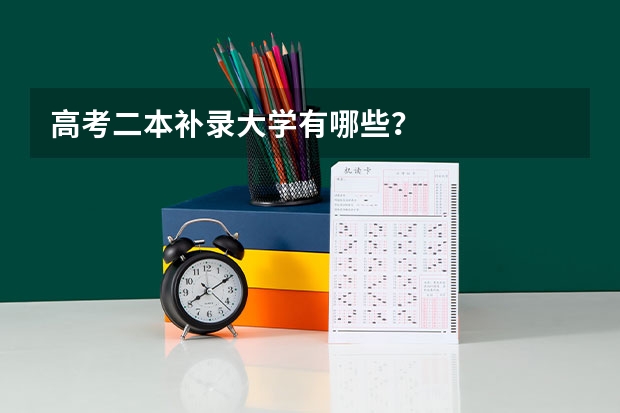 高考二本补录大学有哪些?
