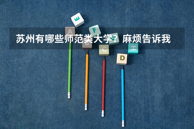 苏州有哪些师范类大学？麻烦告诉我