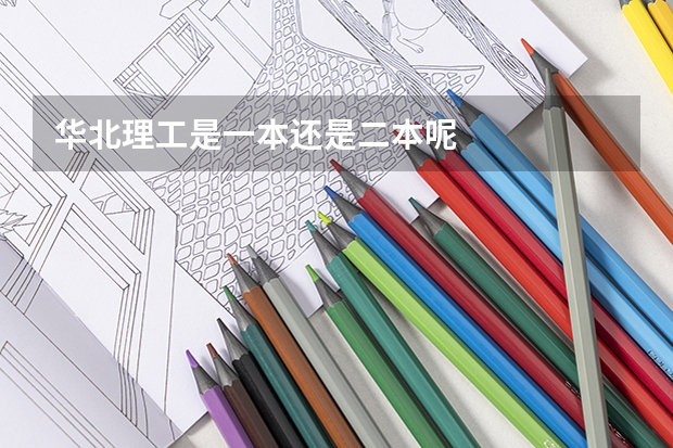 华北理工是一本还是二本呢