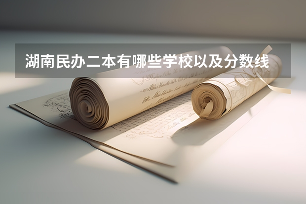 湖南民办二本有哪些学校以及分数线