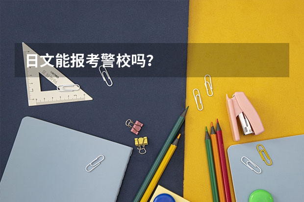 日文能报考警校吗？