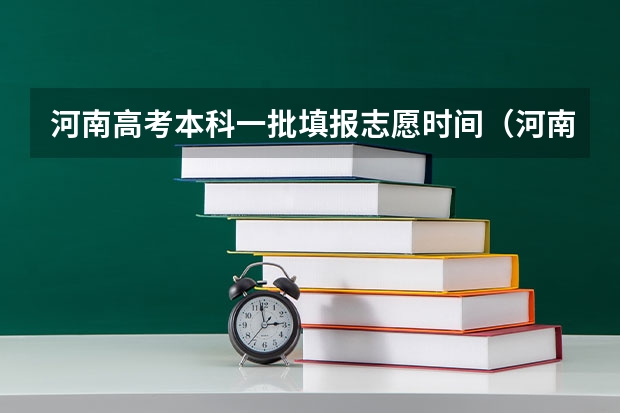 河南高考本科一批填报志愿时间（河南省高考报考时间和截止时间）