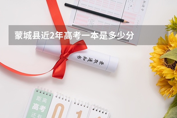 蒙城县近2年高考一本是多少分