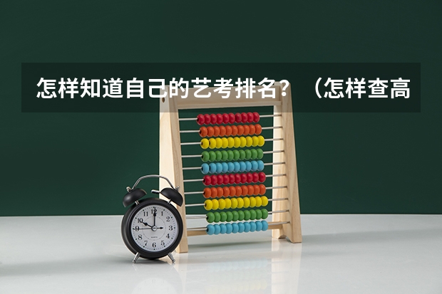 怎样知道自己的艺考排名？（怎样查高考位次表）