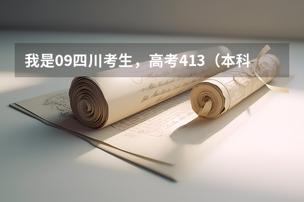 我是09四川考生，高考413（本科线412），请问能上四川大学锦城学院吗？任何专业都可以，只要进就行。