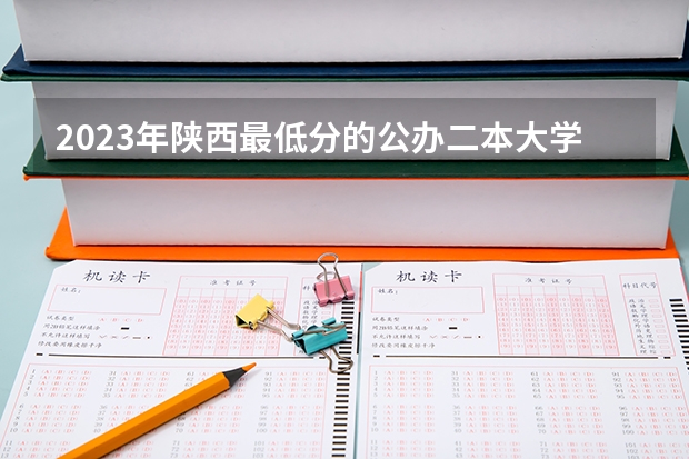 2023年陕西最低分的公办二本大学名单 河南二本院校名单及分数线