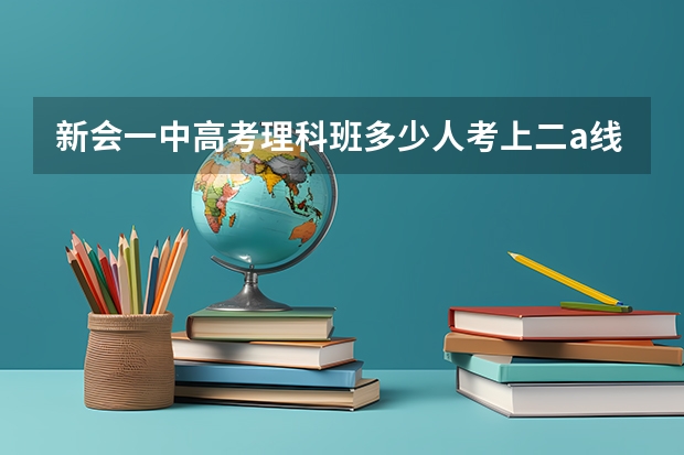 新会一中高考理科班多少人考上二a线