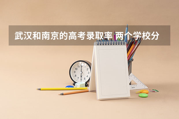 武汉和南京的高考录取率 两个学校分都够,报武汉大学好,还是电子科大好?