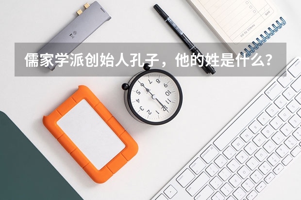 儒家学派创始人孔子,他的姓是什么?