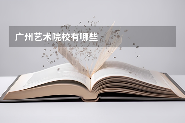 广州艺术院校有哪些
