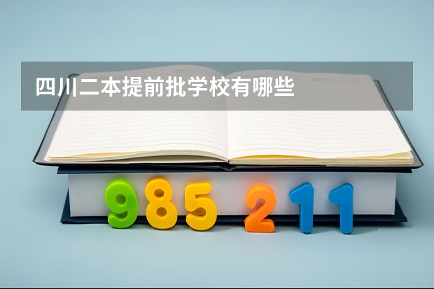 四川二本提前批学校有哪些