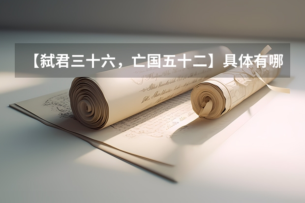 【弑君三十六,亡国五十二】具体有哪些