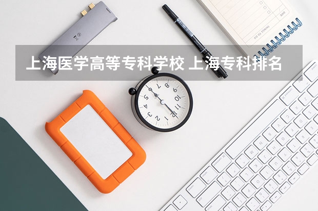 上海医学高等专科学校 上海专科排名