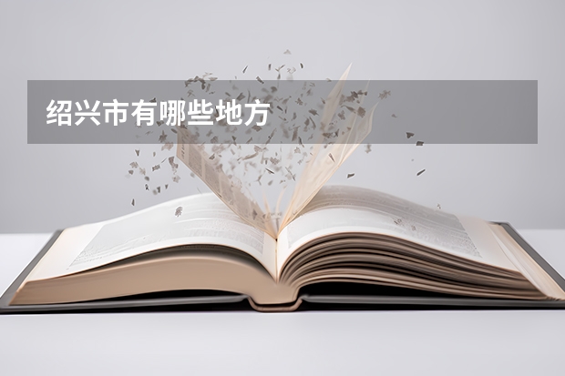 绍兴市有哪些地方
