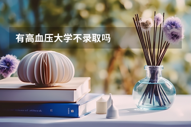 有高血压大学不录取吗